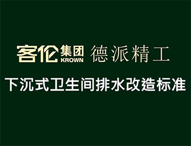 水電階段-下沉式衛(wèi)生間排水改造標準