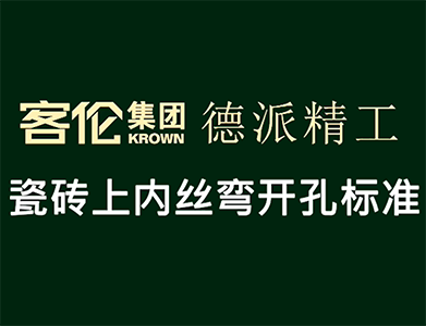 泥工階段-瓷磚上內(nèi)絲彎開孔標(biāo)準(zhǔn)