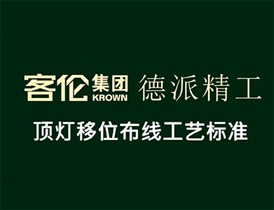 水電階段-吊燈移位布線工藝標(biāo)準(zhǔn)