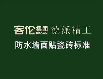 泥工階段-防水墻面貼瓷磚標準