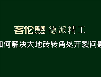 泥工階段-大地轉角處理工藝